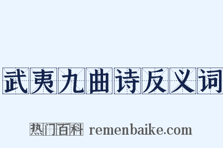 武夷九曲诗反义词是什么意思的图片